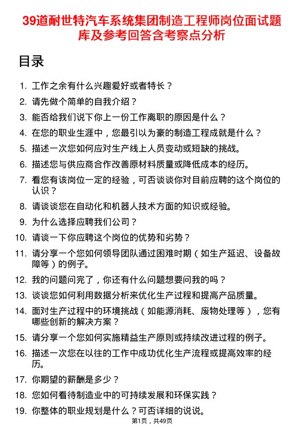 39道耐世特汽车系统集团制造工程师岗位面试题库及参考回答含考察点分析