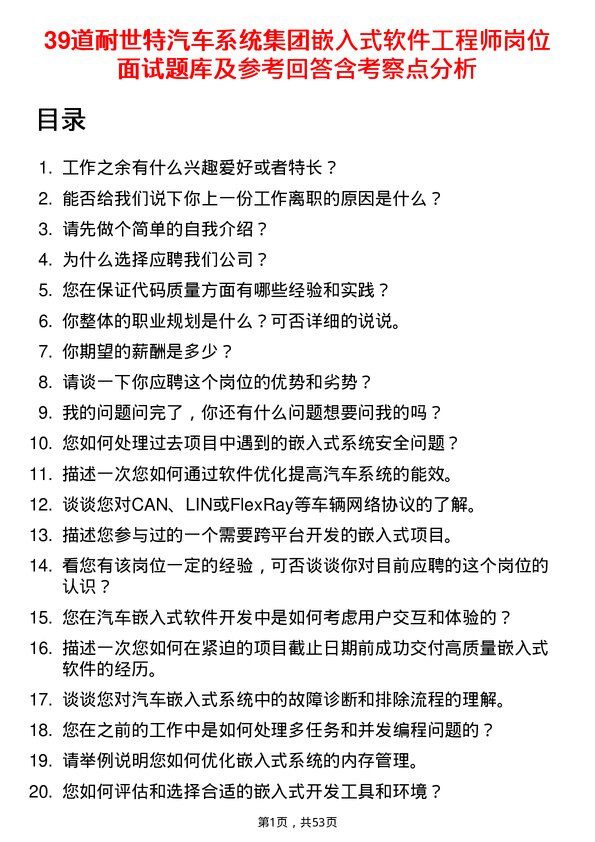 39道耐世特汽车系统集团嵌入式软件工程师岗位面试题库及参考回答含考察点分析