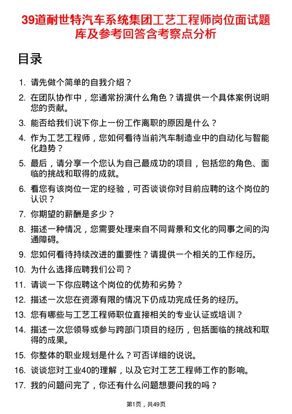 39道耐世特汽车系统集团工艺工程师岗位面试题库及参考回答含考察点分析