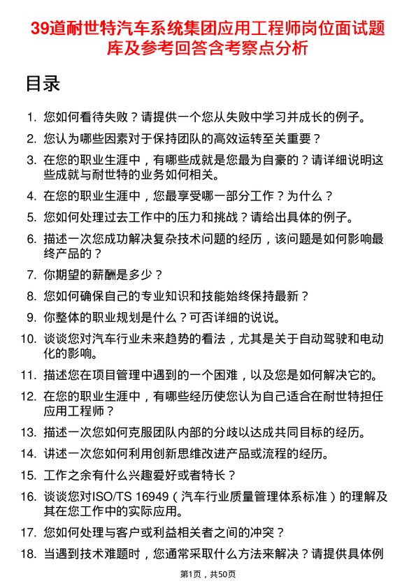 39道耐世特汽车系统集团应用工程师岗位面试题库及参考回答含考察点分析