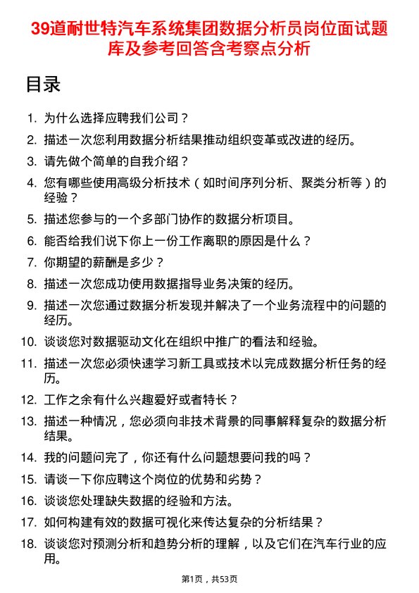 39道耐世特汽车系统集团数据分析员岗位面试题库及参考回答含考察点分析