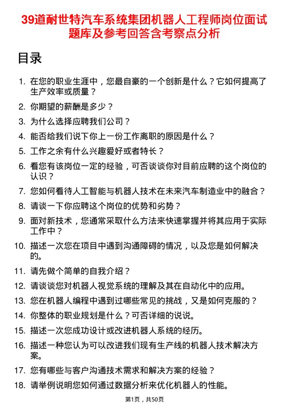 39道耐世特汽车系统集团机器人工程师岗位面试题库及参考回答含考察点分析