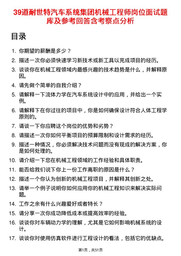 39道耐世特汽车系统集团机械工程师岗位面试题库及参考回答含考察点分析