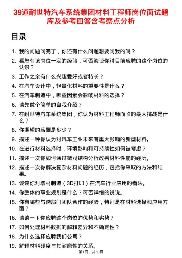 39道耐世特汽车系统集团材料工程师岗位面试题库及参考回答含考察点分析