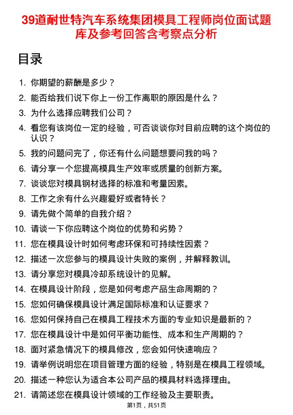 39道耐世特汽车系统集团模具工程师岗位面试题库及参考回答含考察点分析