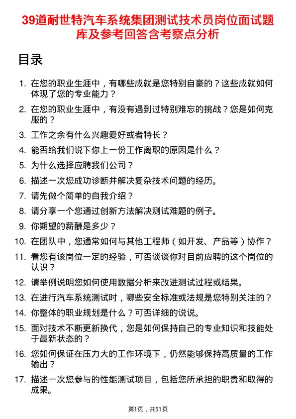 39道耐世特汽车系统集团测试技术员岗位面试题库及参考回答含考察点分析