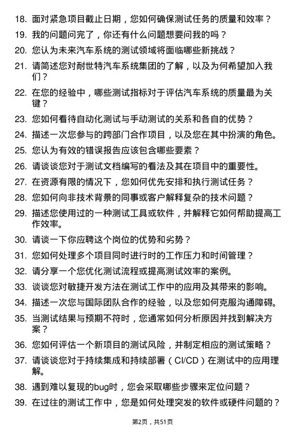 39道耐世特汽车系统集团测试技术员岗位面试题库及参考回答含考察点分析