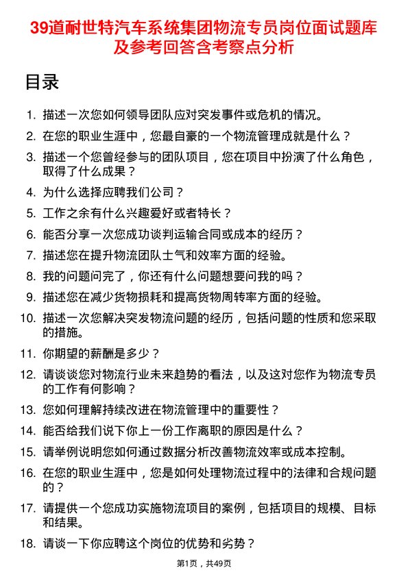 39道耐世特汽车系统集团物流专员岗位面试题库及参考回答含考察点分析