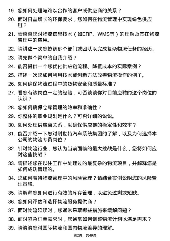 39道耐世特汽车系统集团物流专员岗位面试题库及参考回答含考察点分析