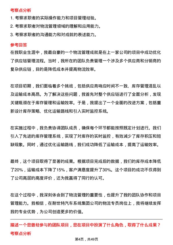 39道耐世特汽车系统集团物流专员岗位面试题库及参考回答含考察点分析