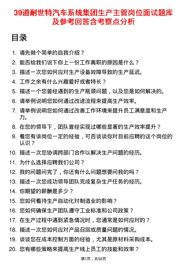 39道耐世特汽车系统集团生产主管岗位面试题库及参考回答含考察点分析