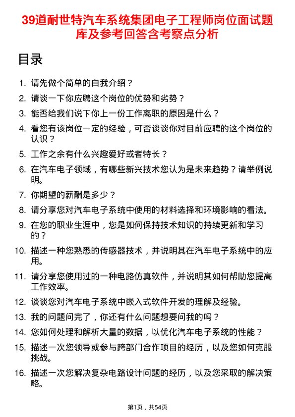 39道耐世特汽车系统集团电子工程师岗位面试题库及参考回答含考察点分析