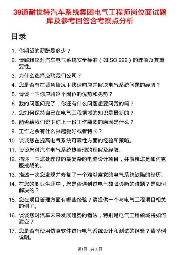 39道耐世特汽车系统集团电气工程师岗位面试题库及参考回答含考察点分析