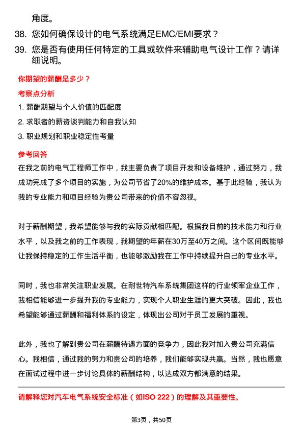 39道耐世特汽车系统集团电气工程师岗位面试题库及参考回答含考察点分析