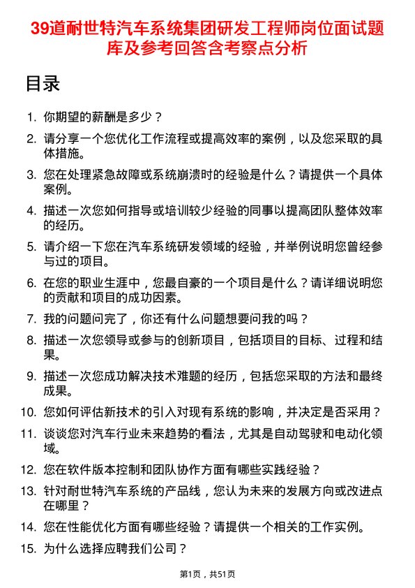 39道耐世特汽车系统集团研发工程师岗位面试题库及参考回答含考察点分析