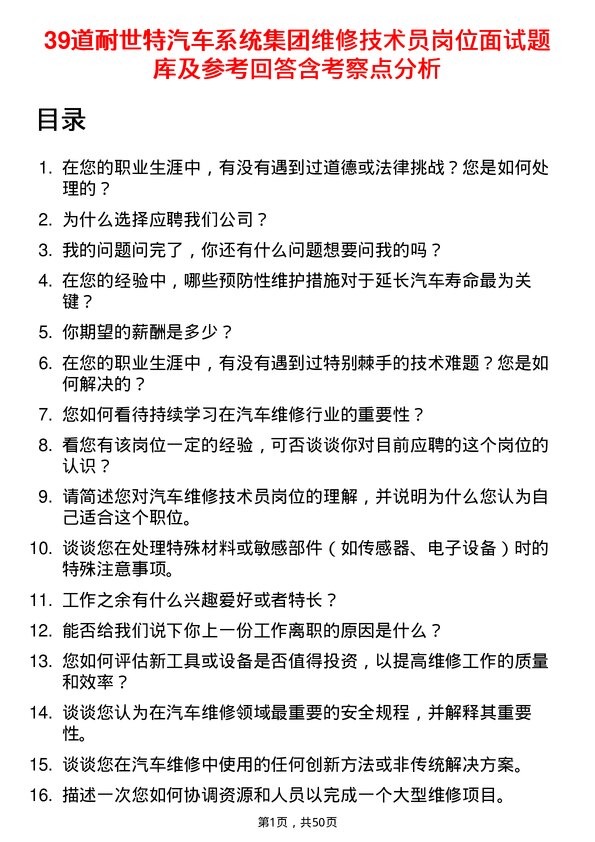 39道耐世特汽车系统集团维修技术员岗位面试题库及参考回答含考察点分析