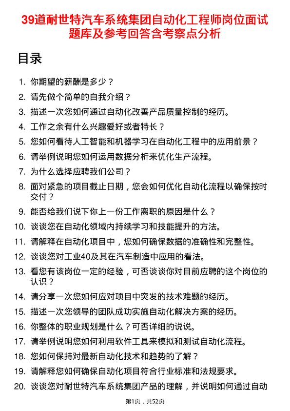 39道耐世特汽车系统集团自动化工程师岗位面试题库及参考回答含考察点分析