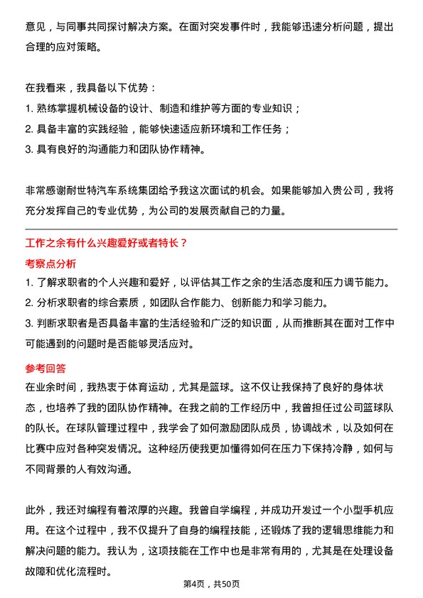 39道耐世特汽车系统集团设备工程师岗位面试题库及参考回答含考察点分析