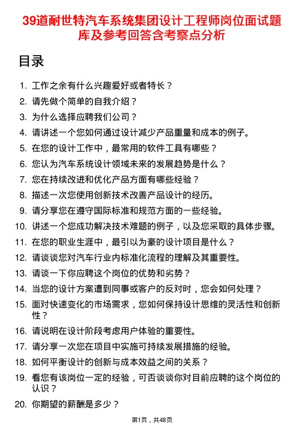 39道耐世特汽车系统集团设计工程师岗位面试题库及参考回答含考察点分析