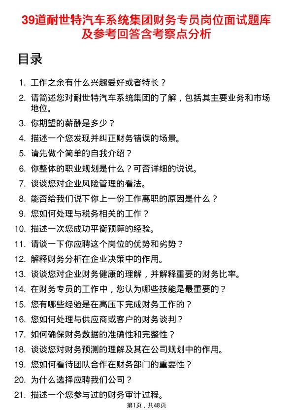 39道耐世特汽车系统集团财务专员岗位面试题库及参考回答含考察点分析