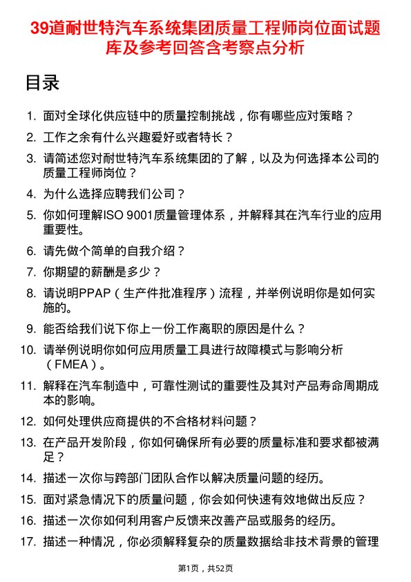 39道耐世特汽车系统集团质量工程师岗位面试题库及参考回答含考察点分析