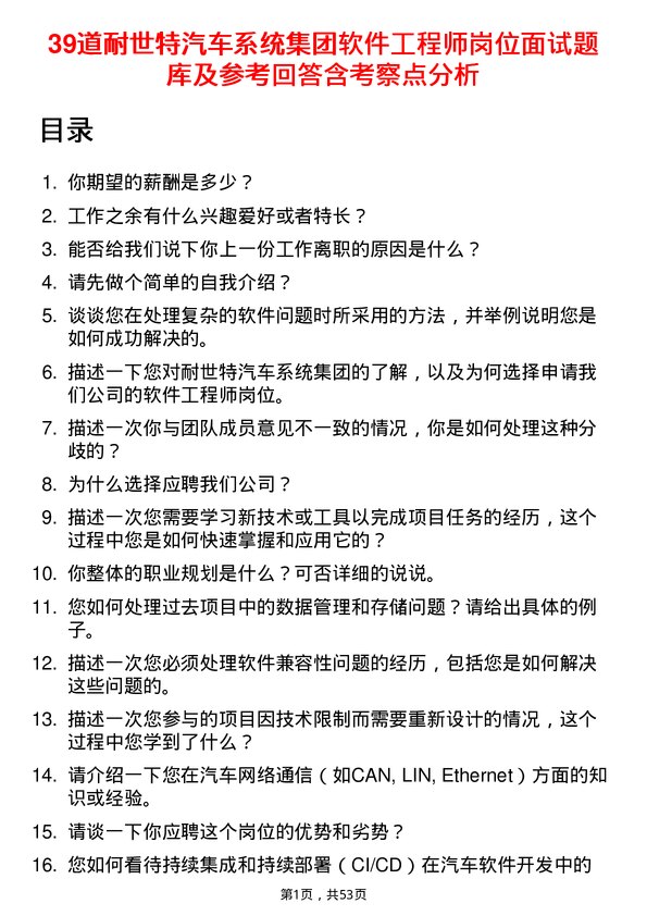 39道耐世特汽车系统集团软件工程师岗位面试题库及参考回答含考察点分析