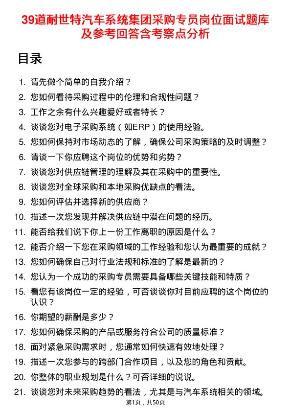 39道耐世特汽车系统集团采购专员岗位面试题库及参考回答含考察点分析