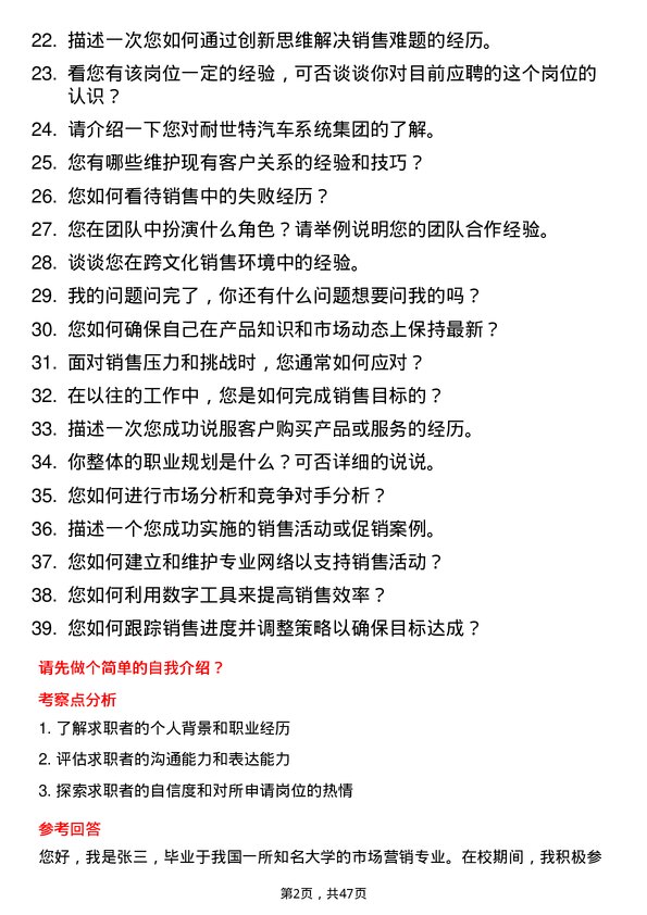 39道耐世特汽车系统集团销售代表岗位面试题库及参考回答含考察点分析