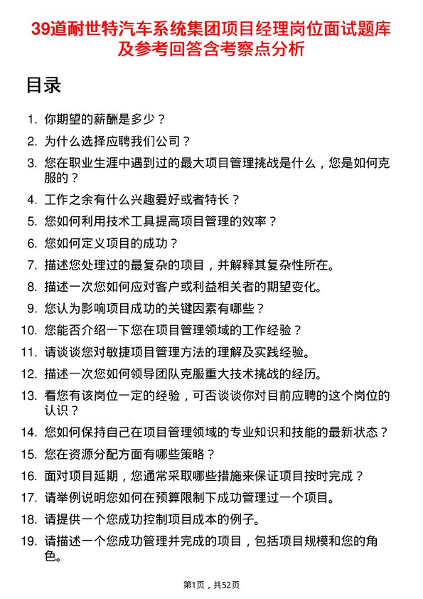 39道耐世特汽车系统集团项目经理岗位面试题库及参考回答含考察点分析