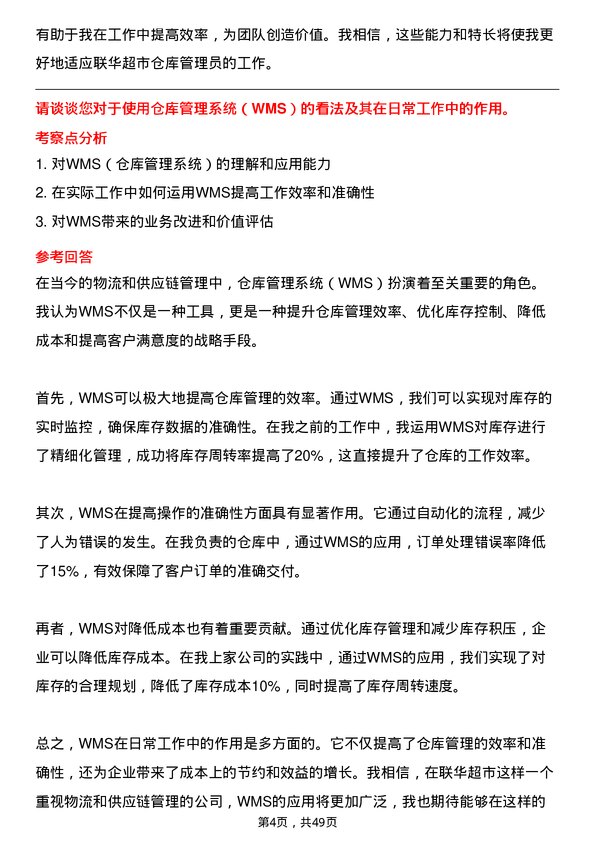 39道联华超市仓库管理员岗位面试题库及参考回答含考察点分析