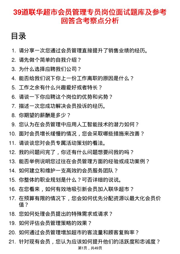 39道联华超市会员管理专员岗位面试题库及参考回答含考察点分析