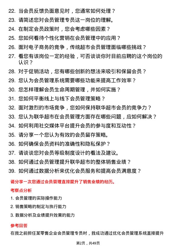 39道联华超市会员管理专员岗位面试题库及参考回答含考察点分析