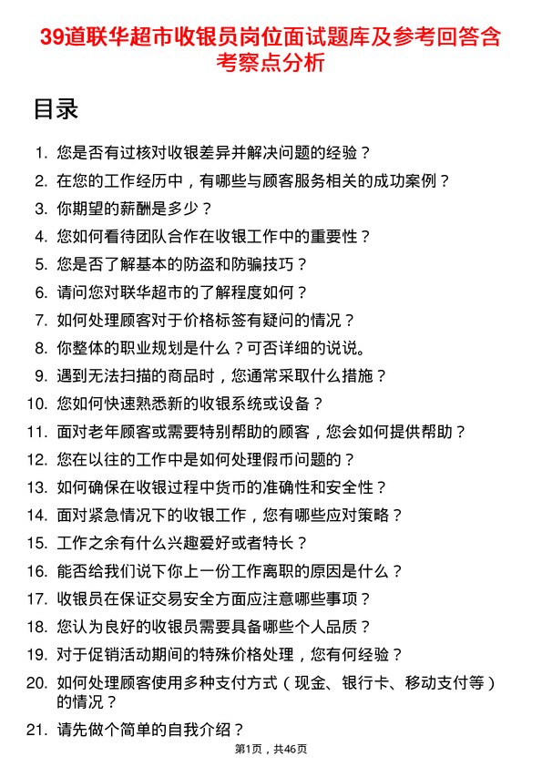 39道联华超市收银员岗位面试题库及参考回答含考察点分析