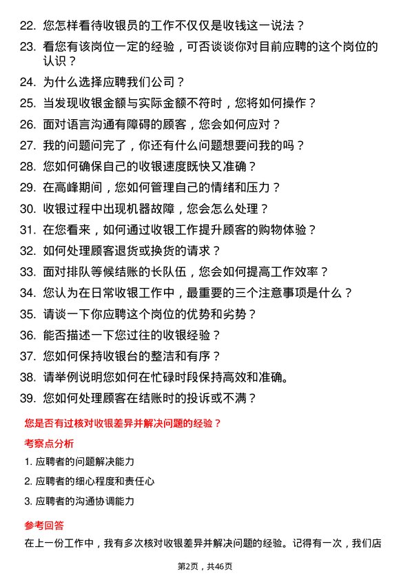 39道联华超市收银员岗位面试题库及参考回答含考察点分析