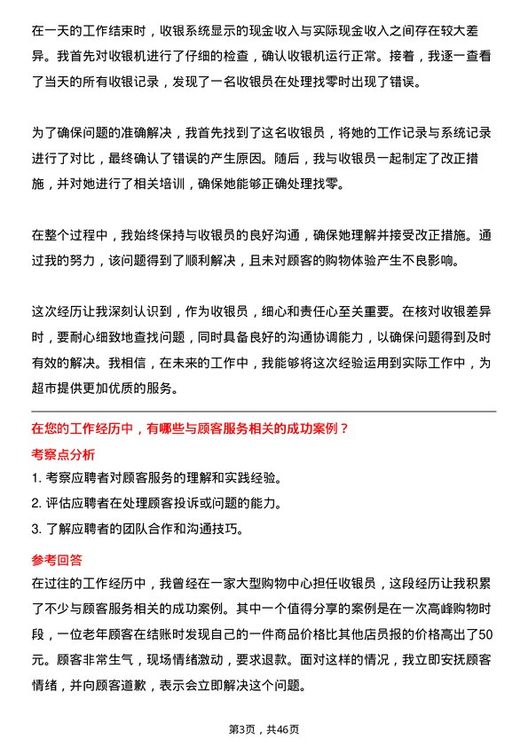 39道联华超市收银员岗位面试题库及参考回答含考察点分析