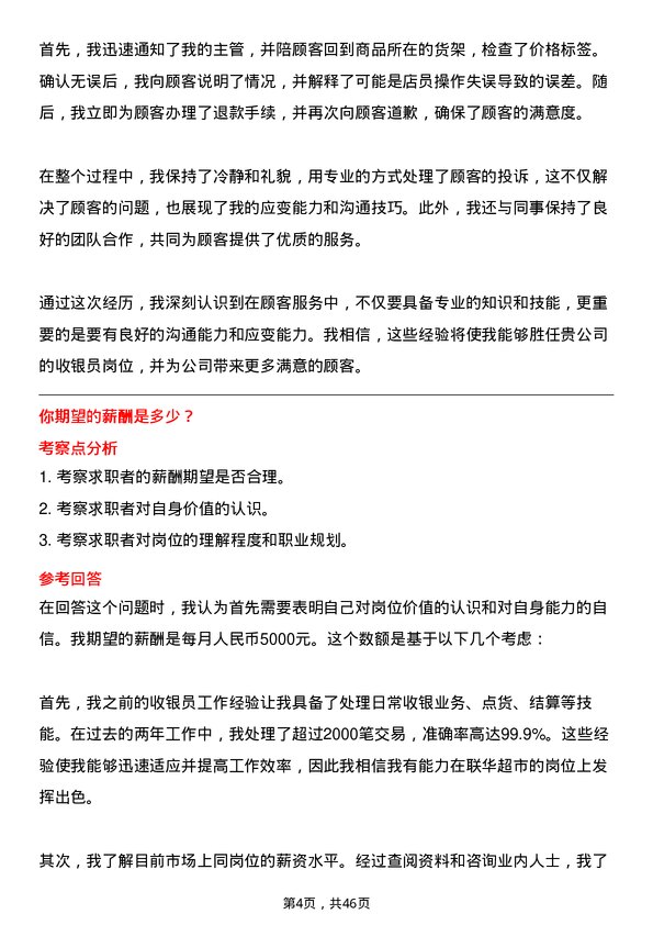 39道联华超市收银员岗位面试题库及参考回答含考察点分析