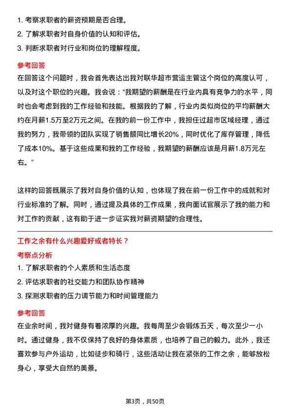 39道联华超市营运主管岗位面试题库及参考回答含考察点分析