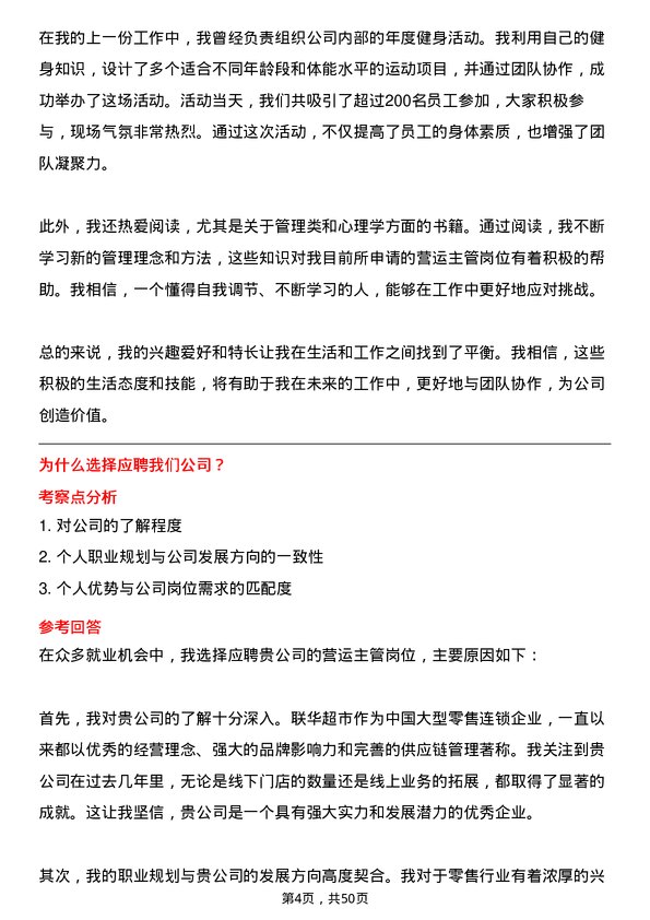 39道联华超市营运主管岗位面试题库及参考回答含考察点分析