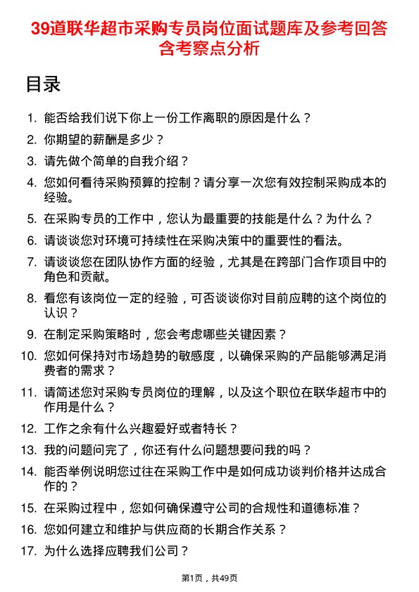 39道联华超市采购专员岗位面试题库及参考回答含考察点分析