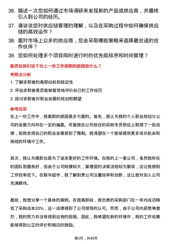 39道联华超市采购专员岗位面试题库及参考回答含考察点分析