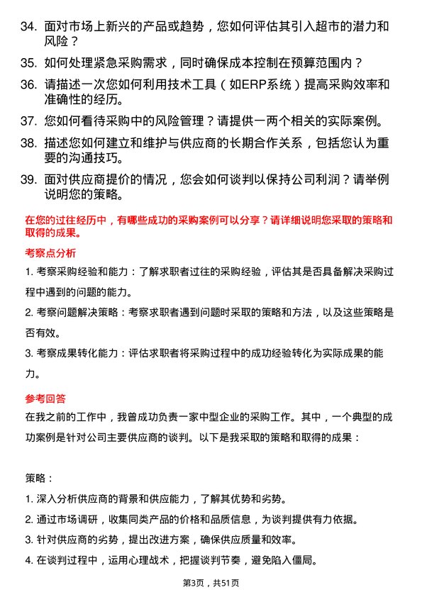 39道联华超市采购经理岗位面试题库及参考回答含考察点分析