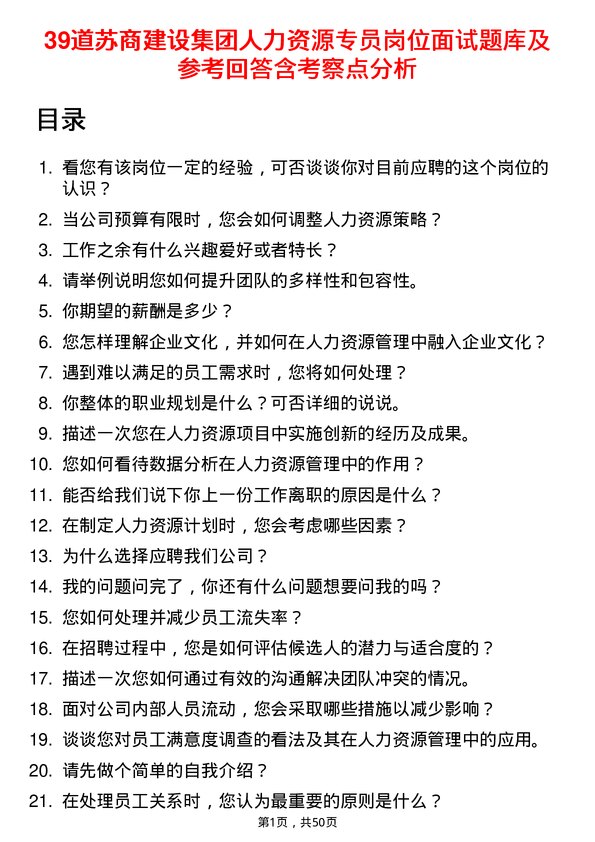 39道苏商建设集团人力资源专员岗位面试题库及参考回答含考察点分析