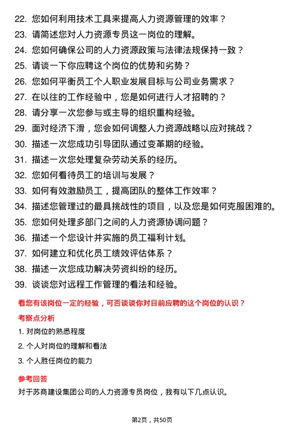 39道苏商建设集团人力资源专员岗位面试题库及参考回答含考察点分析