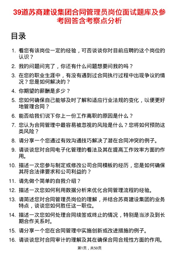 39道苏商建设集团合同管理员岗位面试题库及参考回答含考察点分析