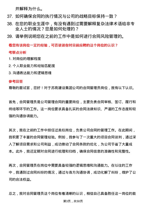 39道苏商建设集团合同管理员岗位面试题库及参考回答含考察点分析