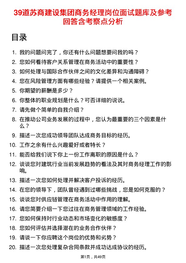 39道苏商建设集团商务经理岗位面试题库及参考回答含考察点分析