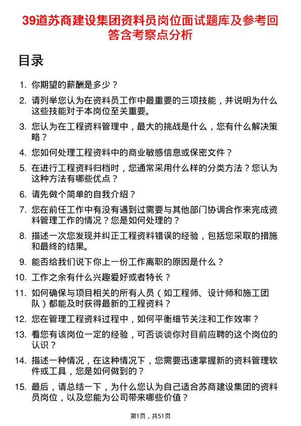 39道苏商建设集团资料员岗位面试题库及参考回答含考察点分析