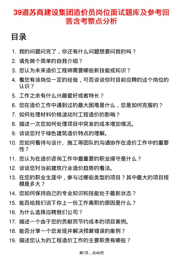 39道苏商建设集团造价员岗位面试题库及参考回答含考察点分析