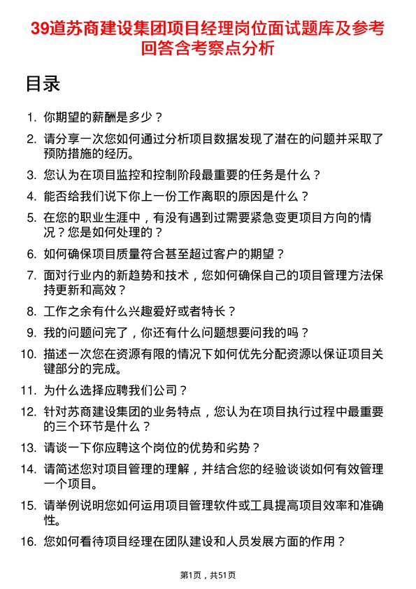 39道苏商建设集团项目经理岗位面试题库及参考回答含考察点分析