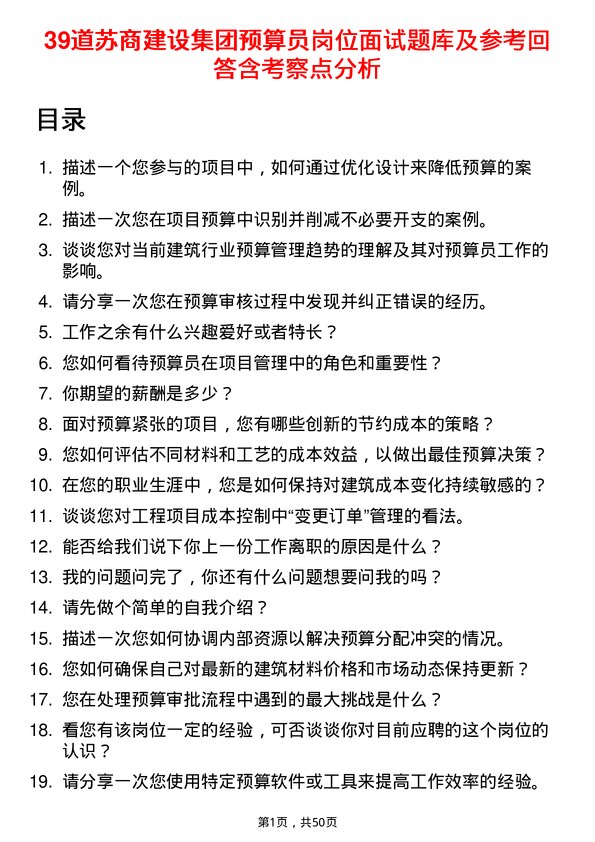 39道苏商建设集团预算员岗位面试题库及参考回答含考察点分析